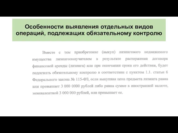 Особенности выявления отдельных видов операций, подлежащих обязательному контролю