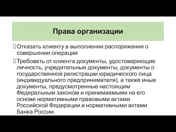 Права организации Отказать клиенту в выполнении распоряжения о совершении операции