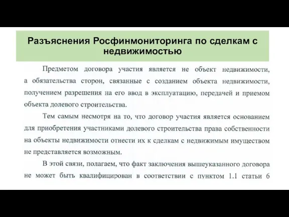 Разъяснения Росфинмониторинга по сделкам с недвижимостью