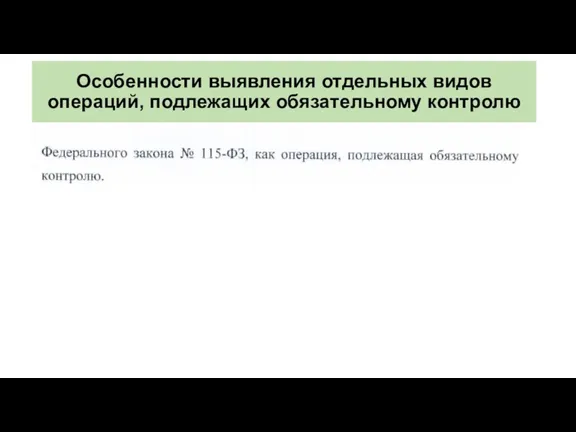 Особенности выявления отдельных видов операций, подлежащих обязательному контролю