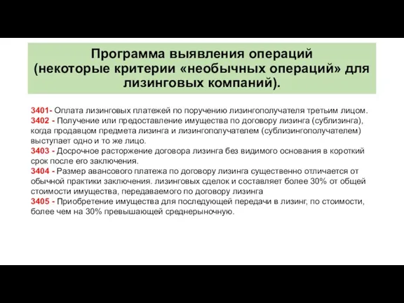 Программа выявления операций (некоторые критерии «необычных операций» для лизинговых компаний).