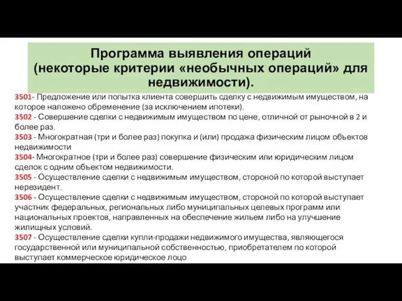 Программа выявления операций (некоторые критерии «необычных операций» для недвижимости). 3501-