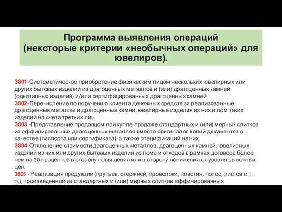 Программа выявления операций (некоторые критерии «необычных операций» для ювелиров). 3801-Систематическое