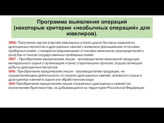 Программа выявления операций (некоторые критерии «необычных операций» для ювелиров). 3806-