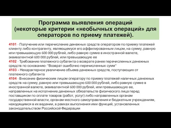 Программа выявления операций (некоторые критерии «необычных операций» для операторов по