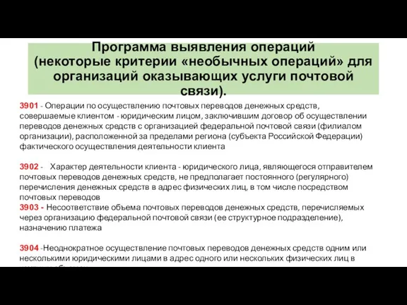 Программа выявления операций (некоторые критерии «необычных операций» для организаций оказывающих