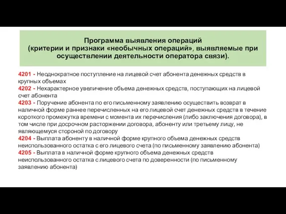 Программа выявления операций (критерии и признаки «необычных операций», выявляемые при