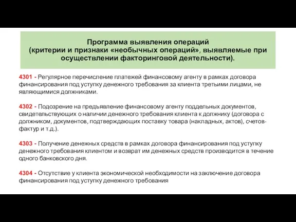 Программа выявления операций (критерии и признаки «необычных операций», выявляемые при