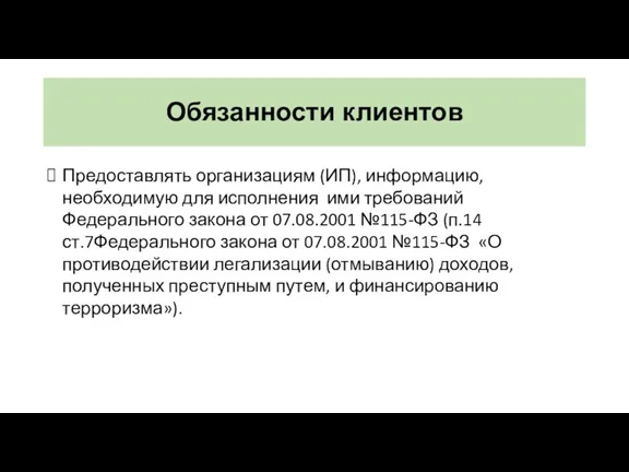 Обязанности клиентов Предоставлять организациям (ИП), информацию, необходимую для исполнения ими