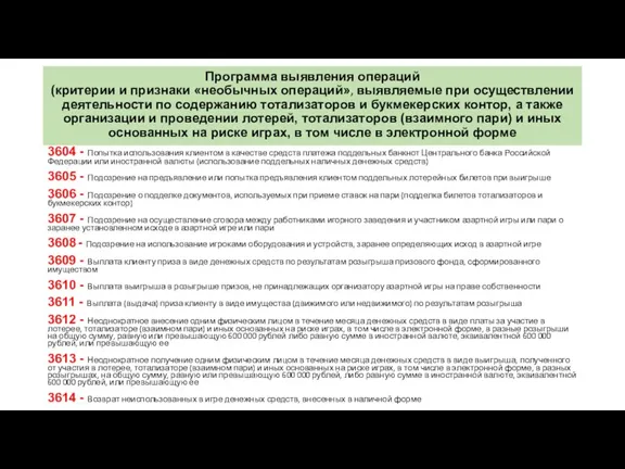 Программа выявления операций (критерии и признаки «необычных операций», выявляемые при