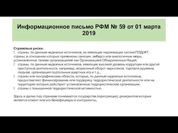 Информационное письмо РФМ № 59 от 01 марта 2019 Страновые