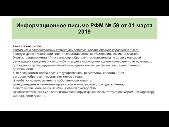 Информационное письмо РФМ № 59 от 01 марта 2019 Клиентские