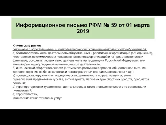 Информационное письмо РФМ № 59 от 01 марта 2019 Клиентские