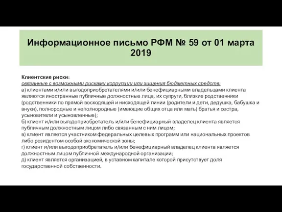 Информационное письмо РФМ № 59 от 01 марта 2019 Клиентские