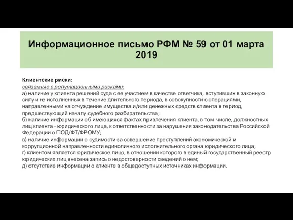 Информационное письмо РФМ № 59 от 01 марта 2019 Клиентские