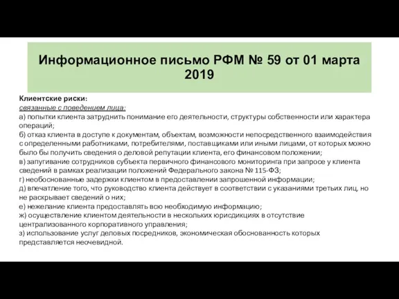 Информационное письмо РФМ № 59 от 01 марта 2019 Клиентские