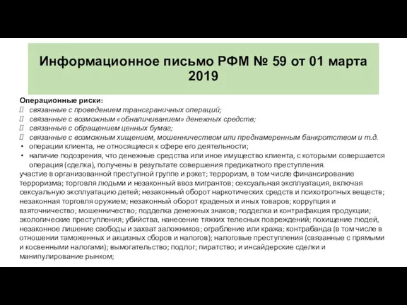 Информационное письмо РФМ № 59 от 01 марта 2019 Операционные