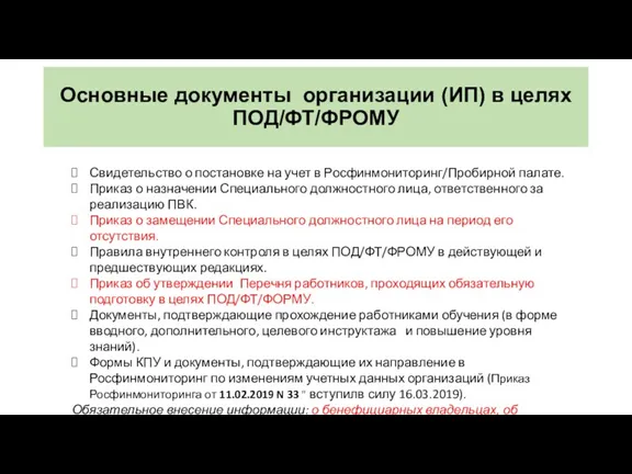 Основные документы организации (ИП) в целях ПОД/ФТ/ФРОМУ Свидетельство о постановке