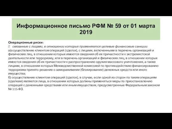 Информационное письмо РФМ № 59 от 01 марта 2019 Операционные