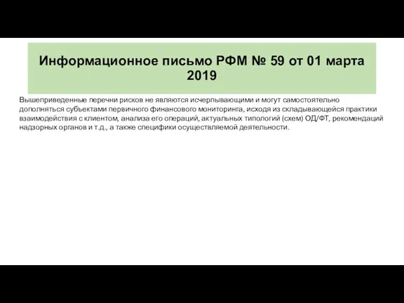 Информационное письмо РФМ № 59 от 01 марта 2019 Вышеприведенные