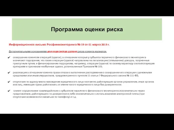 Программа оценки риска Информационное письмо Росфинмониторинга № 59 от 01