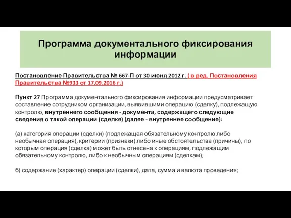 Программа документального фиксирования информации Постановление Правительства № 667-П от 30