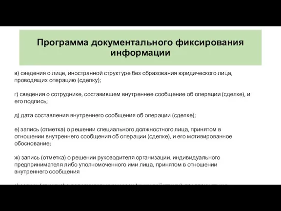 Программа документального фиксирования информации в) сведения о лице, иностранной структуре