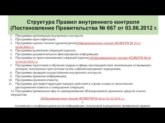 Структура Правил внутреннего контроля (Постановление Правительства № 667 от 03.06.2012