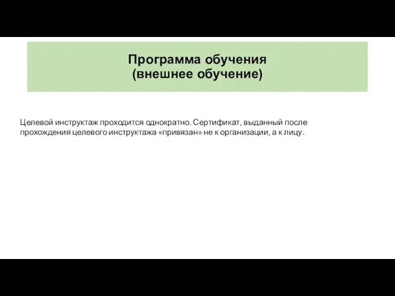 Программа обучения (внешнее обучение) Целевой инструктаж проходится однократно. Сертификат, выданный