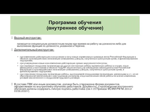 Программа обучения (внутреннее обучение) Водный инструктаж: проводится специальным должностным лицом