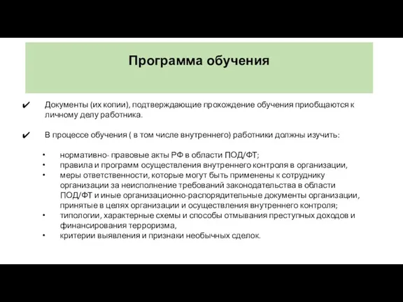 Программа обучения Документы (их копии), подтверждающие прохождение обучения приобщаются к