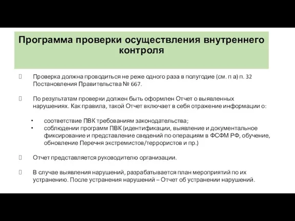 Программа проверки осуществления внутреннего контроля Проверка должна проводиться не реже