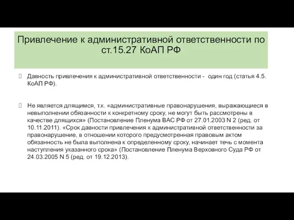 Привлечение к административной ответственности по ст.15.27 КоАП РФ Давность привлечения