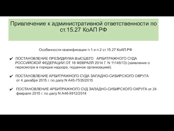 Привлечение к административной ответственности по ст.15.27 КоАП РФ Особенности квалификации