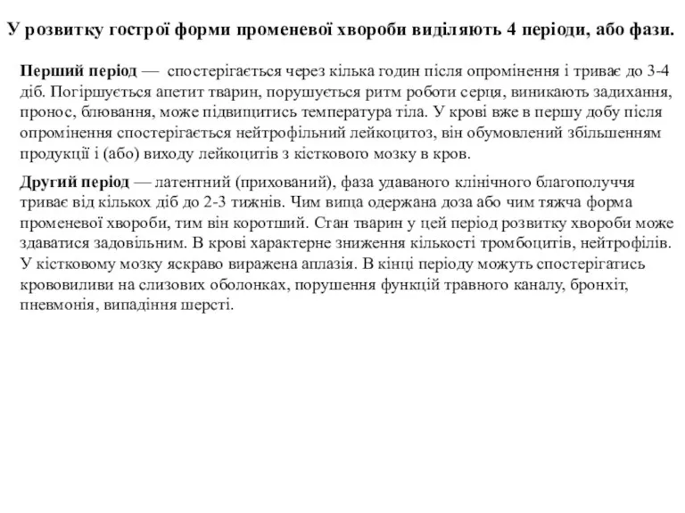 У розвитку гострої форми променевої хвороби виділяють 4 періоди, або