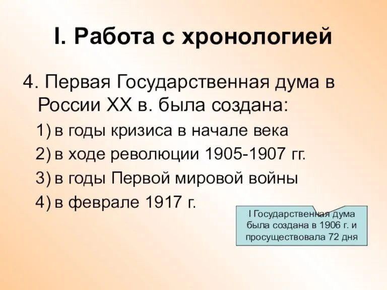 I. Работа с хронологией 4. Первая Государственная дума в России