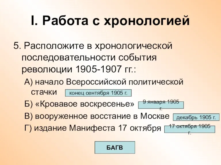 I. Работа с хронологией 5. Расположите в хронологической последовательности события