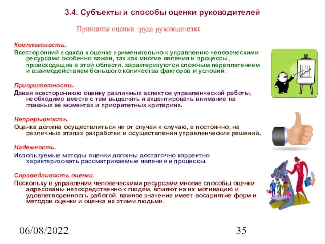 06/08/2022 3.4. Субъекты и способы оценки руководителей Принципы оценки труда руководителя: Комплексность. Всесторонний