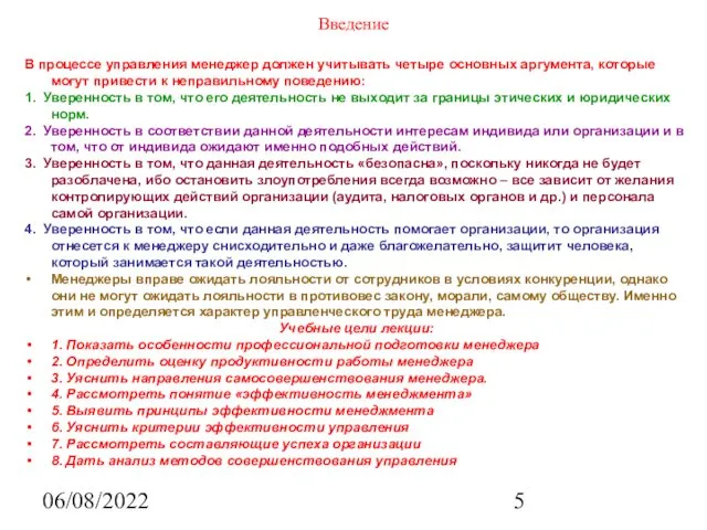 06/08/2022 Введение В процессе управления менеджер должен учитывать четыре основных