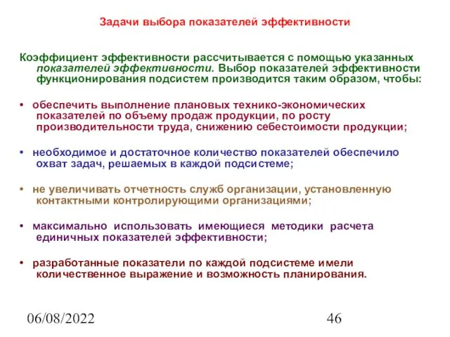 06/08/2022 Задачи выбора показателей эффективности Коэффициент эффективности рассчитывается с помощью указанных показателей эффективности.