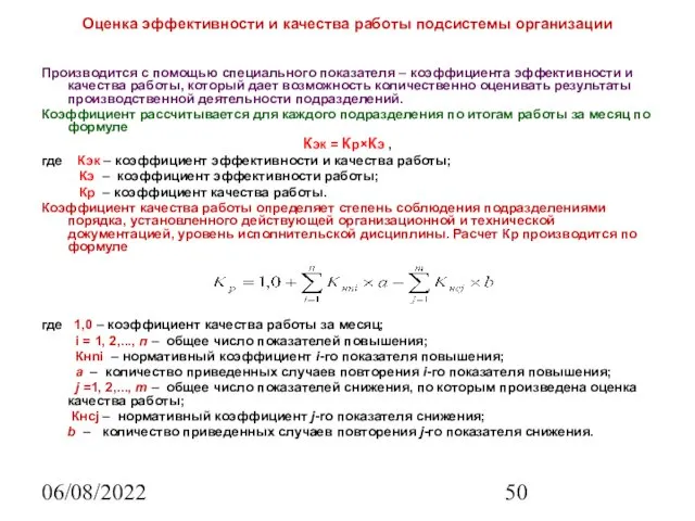 06/08/2022 Оценка эффективности и качества работы подсистемы организации Производится с помощью специального показателя