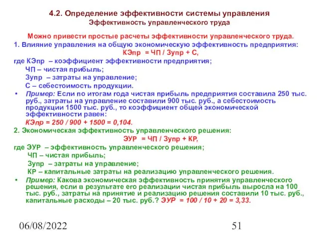 06/08/2022 4.2. Определение эффективности системы управления Эффективность управленческого труда Можно привести простые расчеты