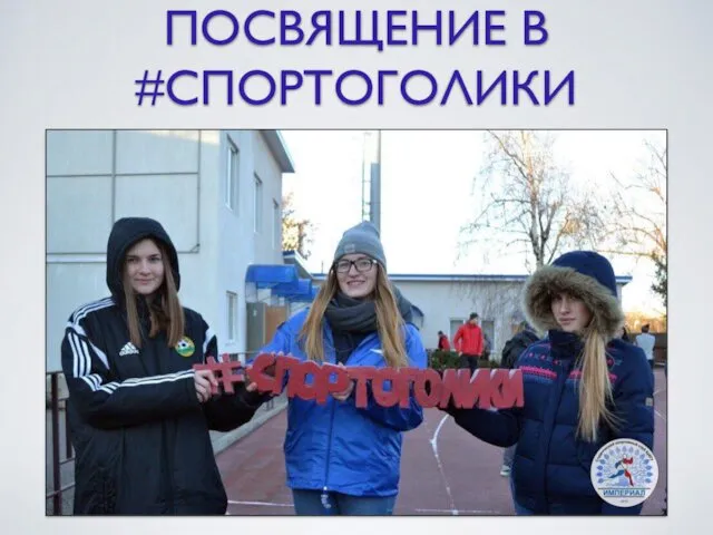 ПОСВЯЩЕНИЕ В #СПОРТОГОЛИКИ