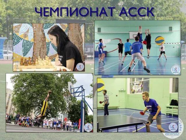 ЧЕМПИОНАТ АССК