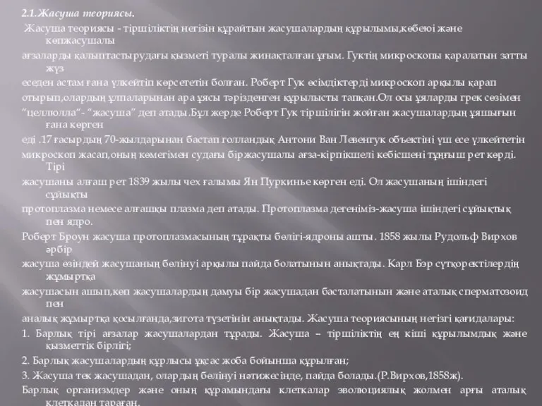 2.1.Жасуша теориясы. Жасуша теориясы - тіршіліктің негізін құрайтын жасушалардың құрылымы,көбеюі