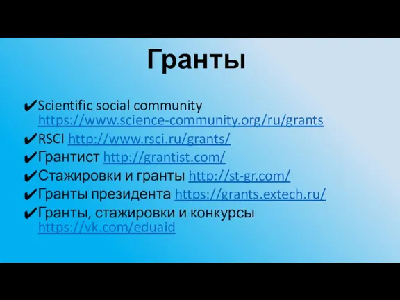 Гранты Scientific social community https://www.science-community.org/ru/grants RSCI http://www.rsci.ru/grants/ Грантист http://grantist.com/ Стажировки