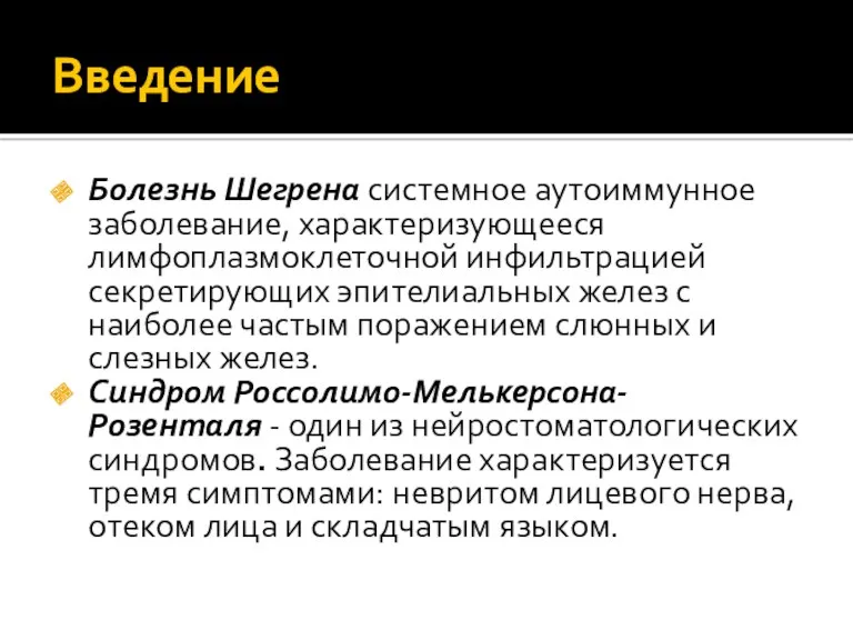 Введение Болезнь Шегрена системное аутоиммунное заболевание, характеризующееся лимфоплазмоклеточной инфильтрацией секретирующих