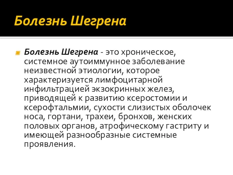 Болезнь Шегрена Болезнь Шегрена - это хроническое, системное аутоиммунное заболевание