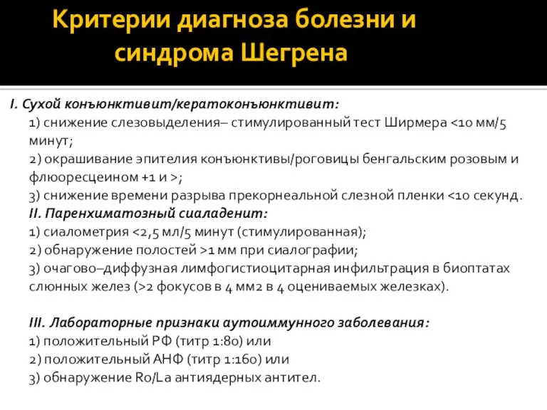 Критерии диагноза болезни и синдрома Шегрена I. Сухой конъюнктивит/кератоконъюнктивит: 1)