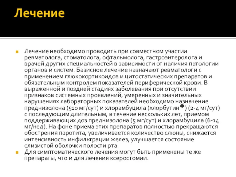 Лечение Лечение необходимо проводить при совместном участии ревматолога, стоматолога, офтальмолога, гастроэнтеролога и врачей